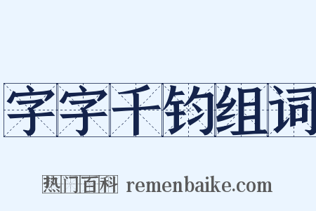 字字千钧组词是什么意思的图片